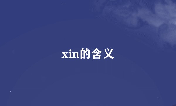 xin的含义