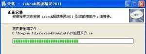 iebook超级精灵安装教程