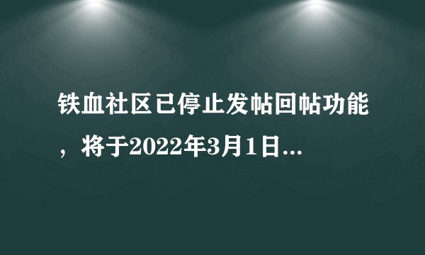 铁血社区已停止发帖回帖功能，将于2022年3月1日永久关闭