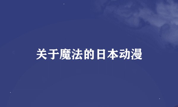 关于魔法的日本动漫