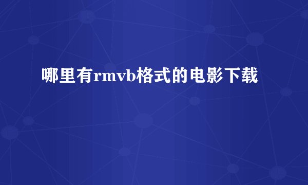哪里有rmvb格式的电影下载