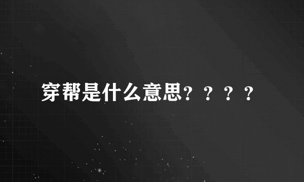 穿帮是什么意思？？？？
