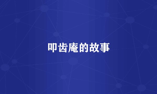 叩齿庵的故事