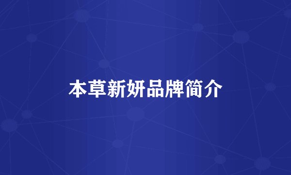 本草新妍品牌简介