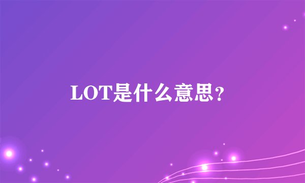 LOT是什么意思？