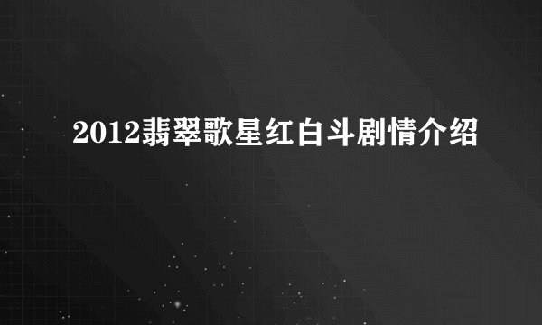 2012翡翠歌星红白斗剧情介绍
