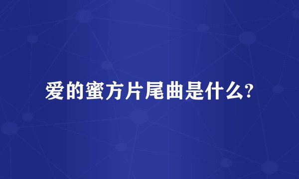 爱的蜜方片尾曲是什么?