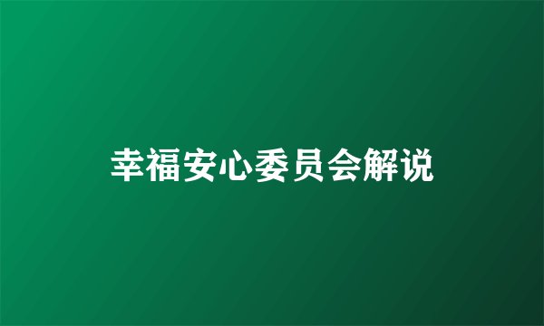 幸福安心委员会解说