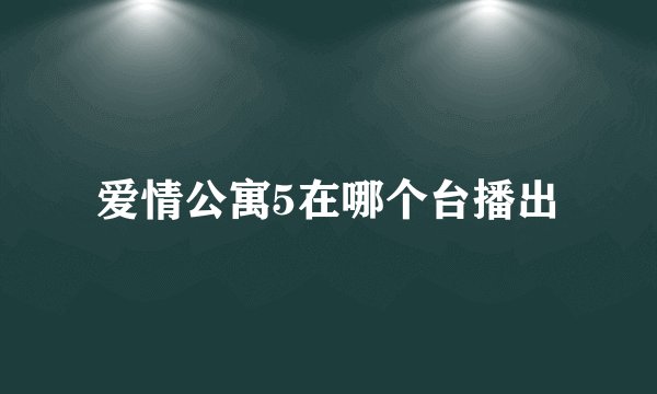 爱情公寓5在哪个台播出
