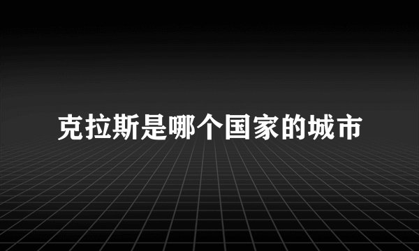 克拉斯是哪个国家的城市