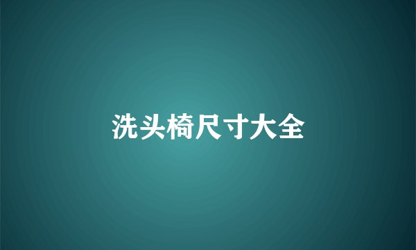 洗头椅尺寸大全