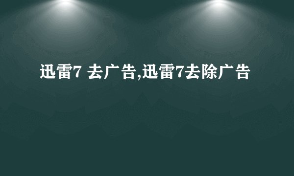 迅雷7 去广告,迅雷7去除广告