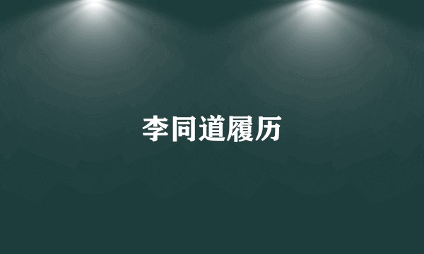 李同道履历