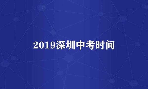 2019深圳中考时间