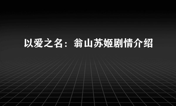 以爱之名：翁山苏姬剧情介绍