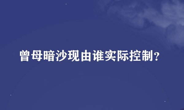 曾母暗沙现由谁实际控制？