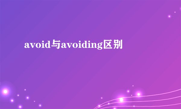 avoid与avoiding区别