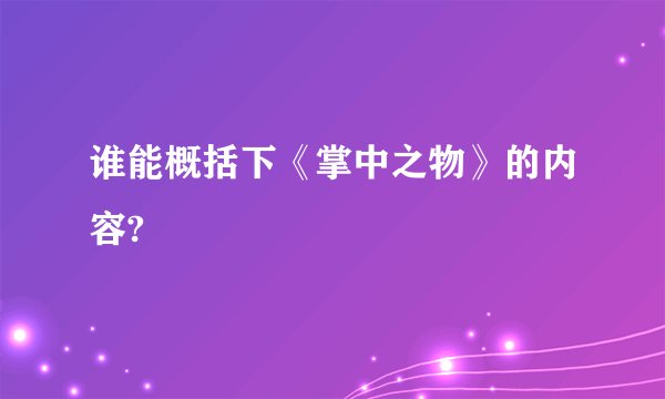 谁能概括下《掌中之物》的内容?