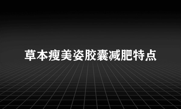 草本瘦美姿胶囊减肥特点