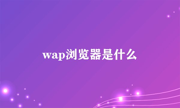 wap浏览器是什么