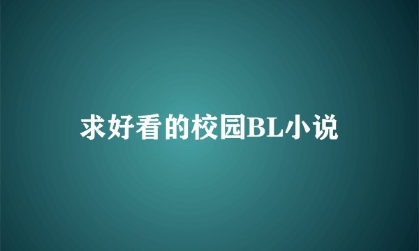 求好看的校园BL小说