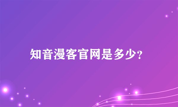 知音漫客官网是多少？