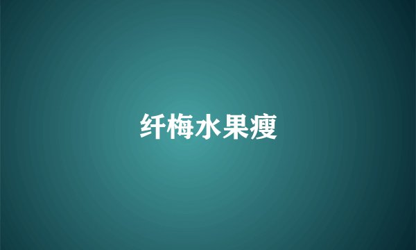 纤梅水果瘦
