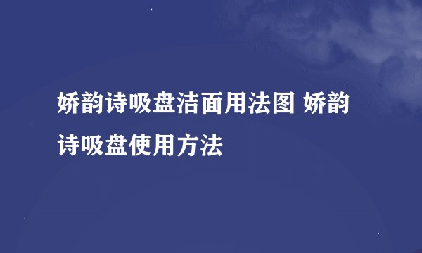 娇韵诗吸盘洁面用法图 娇韵诗吸盘使用方法