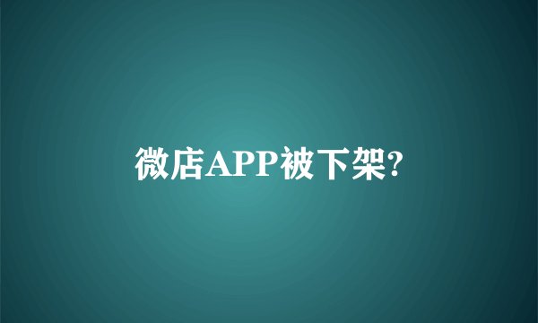 微店APP被下架?