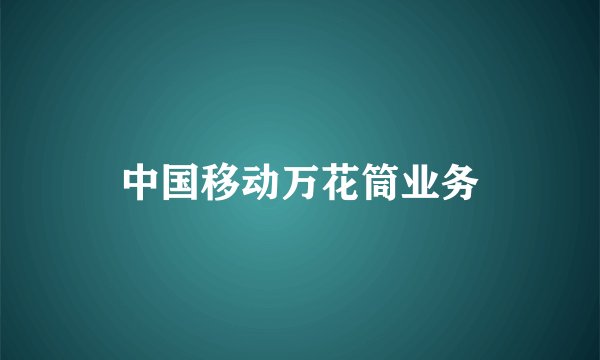 中国移动万花筒业务