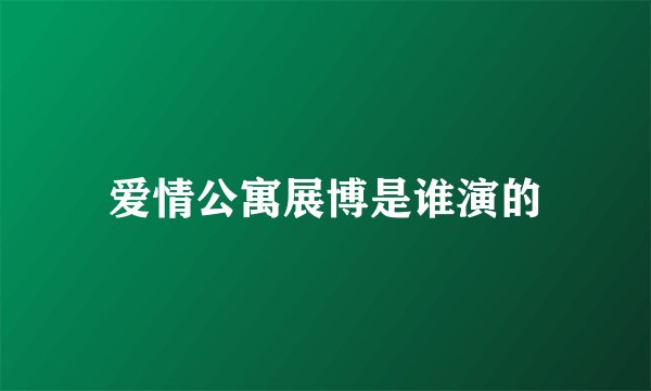 爱情公寓展博是谁演的