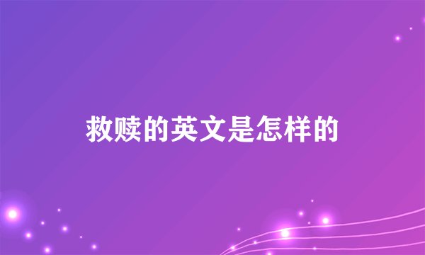 救赎的英文是怎样的
