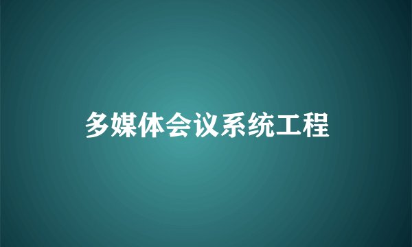 多媒体会议系统工程