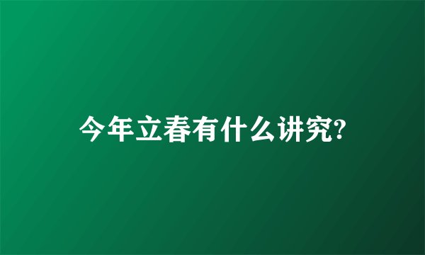 今年立春有什么讲究?