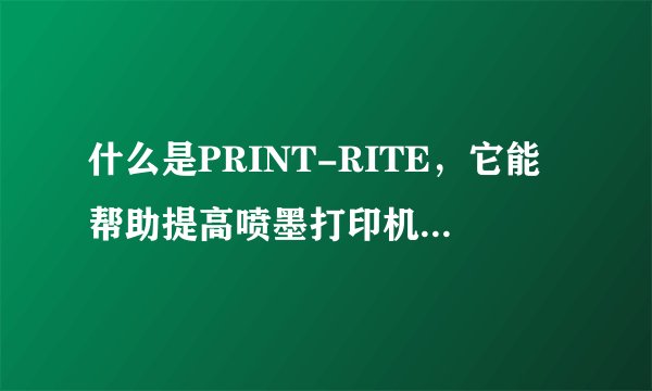 什么是PRINT-RITE，它能帮助提高喷墨打印机的打印质量吗？