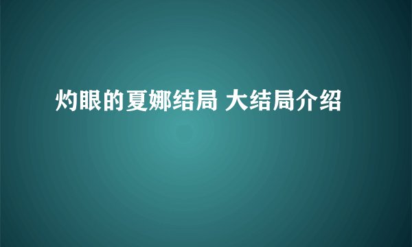 灼眼的夏娜结局 大结局介绍
