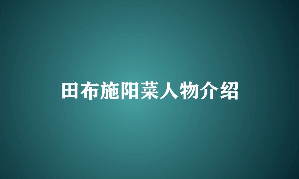 田布施阳菜人物介绍