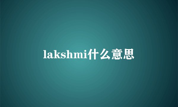 lakshmi什么意思