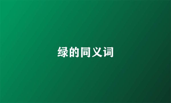 绿的同义词
