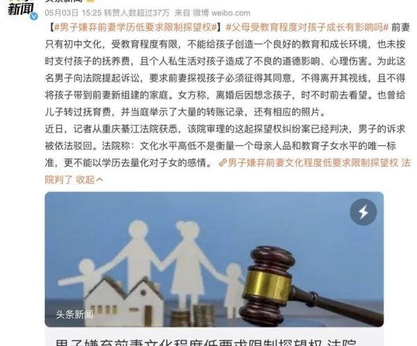 男子嫌前妻学历低要求限制探望权：呵，结婚的时候怎么不嫌弃呢？