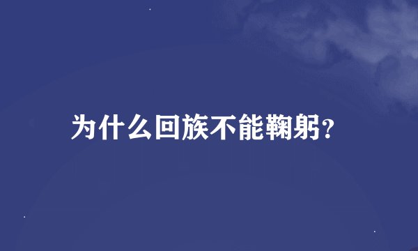 为什么回族不能鞠躬？