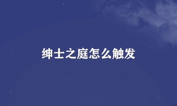 绅士之庭怎么触发