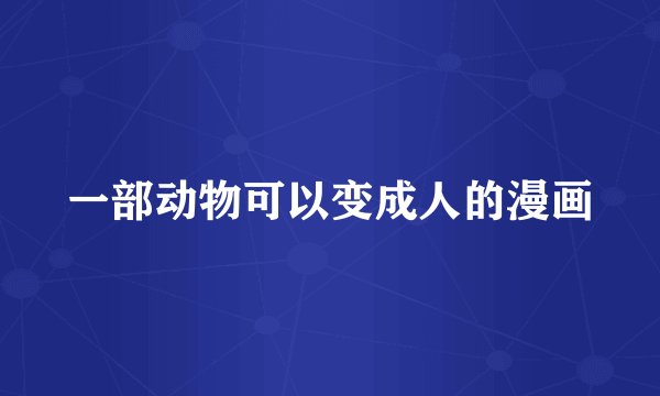一部动物可以变成人的漫画