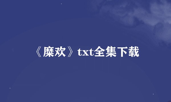 《糜欢》txt全集下载