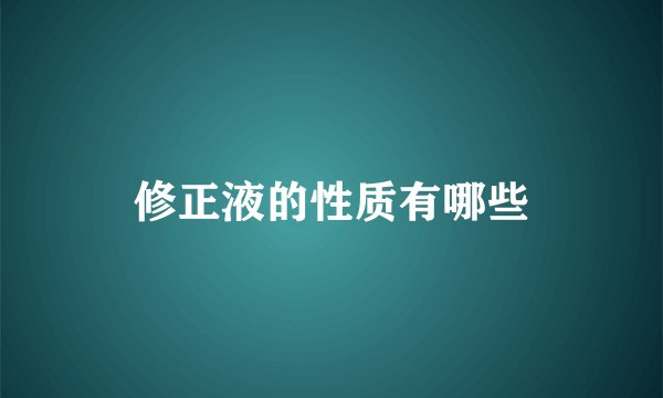 修正液的性质有哪些