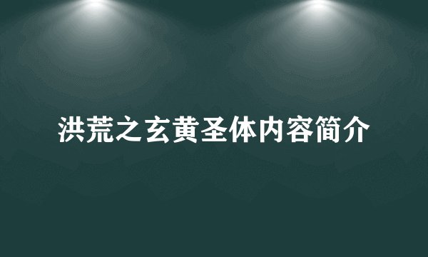 洪荒之玄黄圣体内容简介