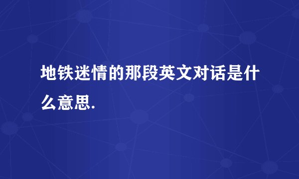 地铁迷情的那段英文对话是什么意思.