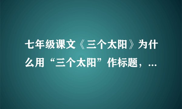 七年级课文《三个太阳》为什么用“三个太阳”作标题,简要说说理由