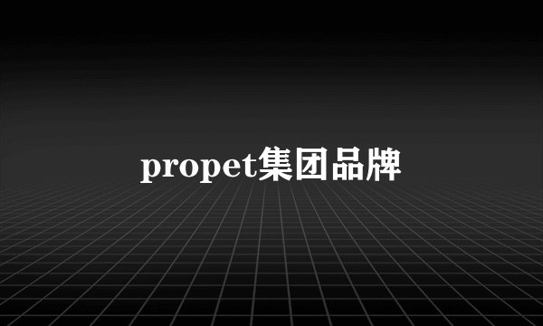 propet集团品牌