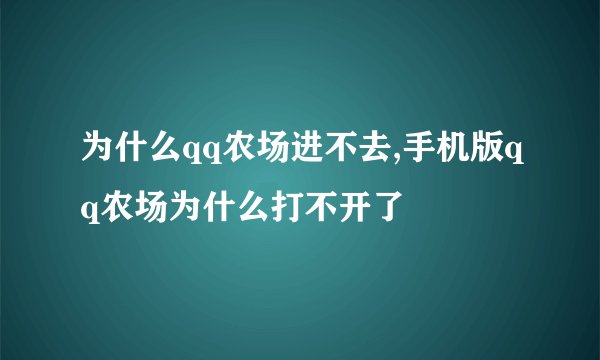 为什么qq农场进不去,手机版qq农场为什么打不开了